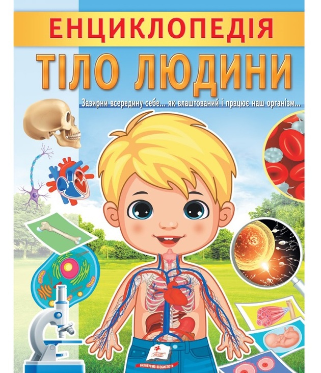 Енциклопедія А4 "Цікава енциклопедія у подарунок розумійкам. Тіло людини" Пегас