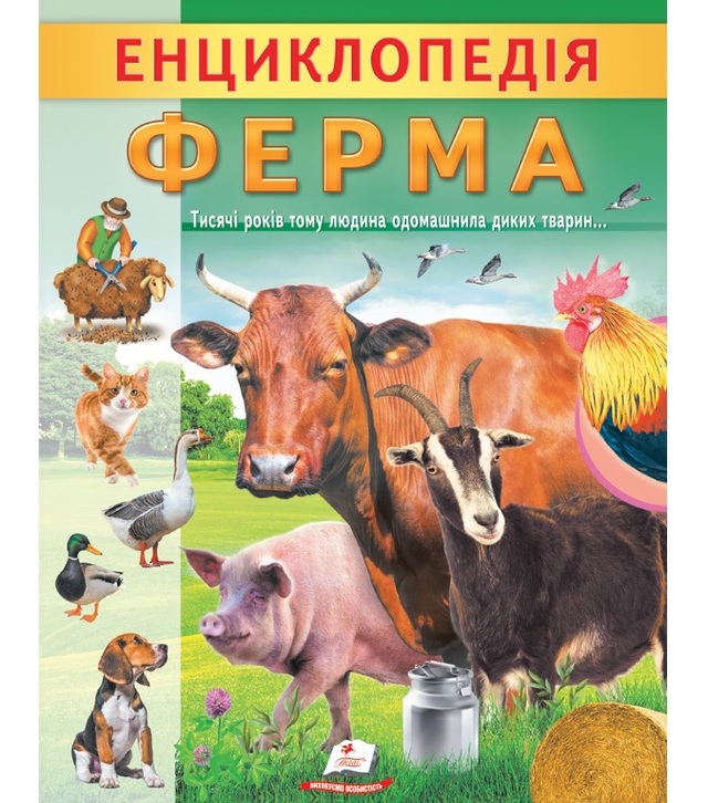 Енциклопедія А4 "Цікава енциклопедія у подарунок розумійкам. Ферма" Пегас