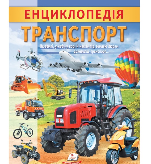 Енциклопедія А4 "Цікава енциклопедія у подарунок розумійкам. Транспорт" Пегас