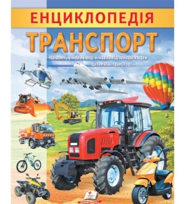 Енциклопедія А4 "Цікава енциклопедія у подарунок розумійкам. Транспорт" Пегас