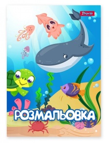 Розмальовка А4 6 арк. "*Підводні мешканці" 1 Вересня 
