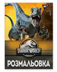Розмальовка А4 6 арк. "*Jurassic Park" Yes