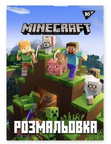Розмальовка А4 6 арк. "*Minecraft" Yes