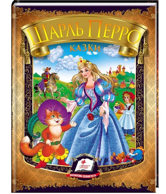 Книжка А5 "*Веселка. Казки. Шарль Перро" Пегас
