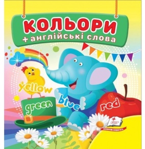 Книжка В7 "Навколишній світ. Кольори + англійські слова" Пегас