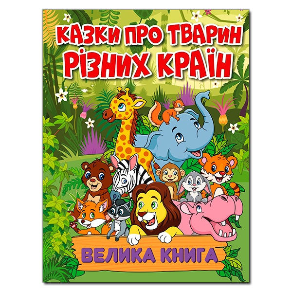 Книжка А4 "Велика книга. Казки про тварин різних країн" Глорія