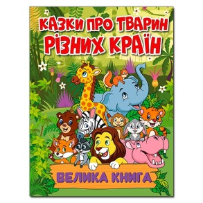 Книжка А4 "Велика книга. Казки про тварин різних країн" Глорія