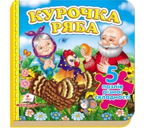 Книжка-пазл В6 містить 5 пазлів "Курочка Ряба" Пегас