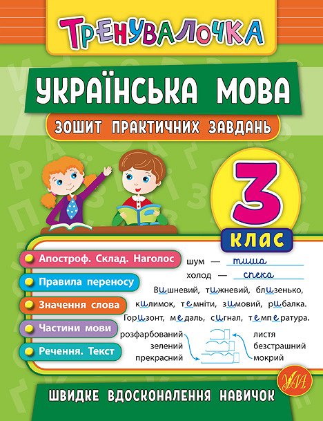 Прописи А5 "Тренувалочка. Українська мова 3 клас" Ула