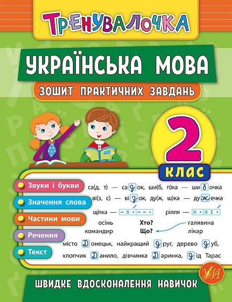 Прописи А5 "Тренувалочка. Українська мова 2 клас" Ула