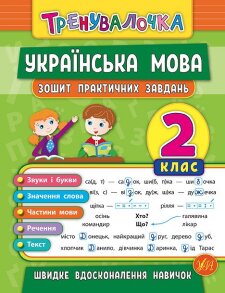 Прописи А5 "Тренувалочка. Українська мова 2 клас" Ула