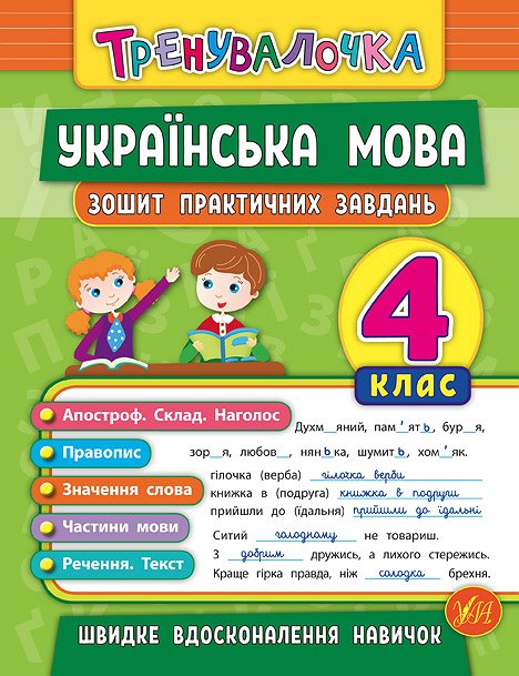 Прописи А5 "Тренувалочка. Українська мова 4 клас" Ула