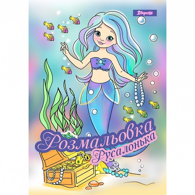Розмальовка А4 6 арк. "*Русалонька" 1 Вересня