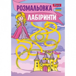Розмальовка А4 6 арк. "*Лабіринти для дівчаток" 1 Вересня
