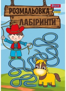 Розмальовка А4 6 арк. "*Лабіринти для хлопчиків" 1 Вересня