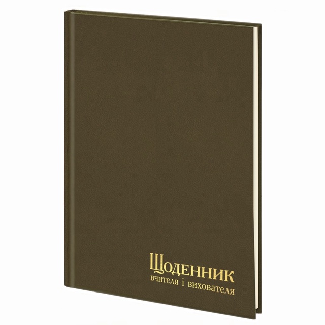 Щоденник вчителя і вихователя А5 112 арк. = ТО баладек/коричневий 