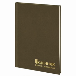 Щоденник вчителя і вихователя А5 112 арк. = ТО баладек/коричневий 