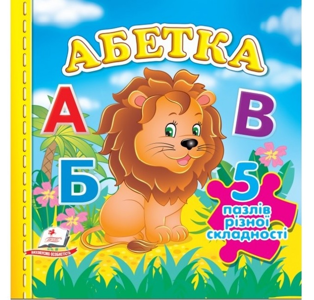 Книжка-пазл В6 містить 5 пазлів "Абетка" Пегас
