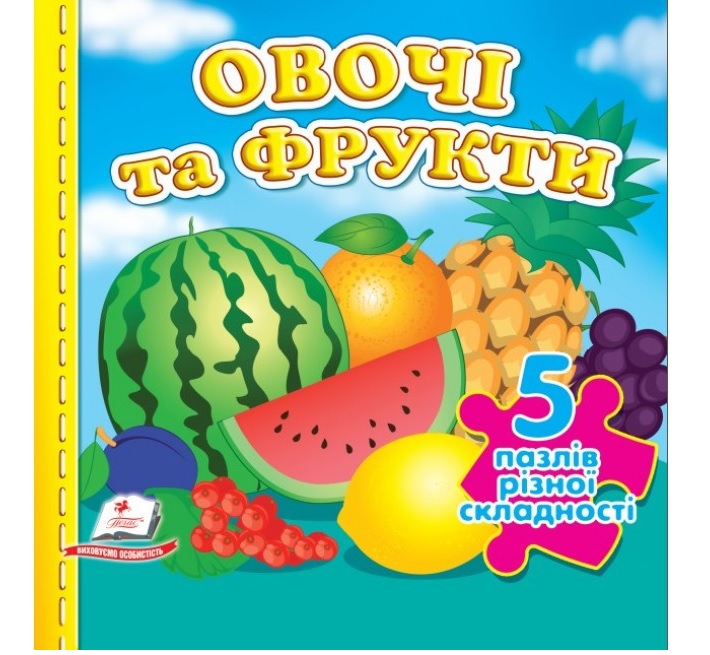 Книжка-пазл В6 містить 5 пазлів "Овочі та фрукти" Пегас