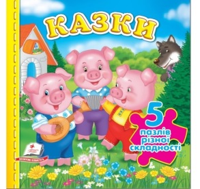 Книжка-пазл В6 містить 5 пазлів "Казки" Пегас