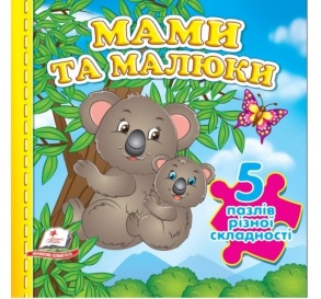 Книжка-пазл В6 містить 5 пазлів "Мами та малюки" Пегас
