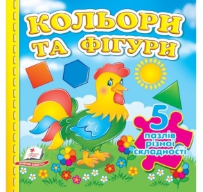 Книжка-пазл В6 містить 5 пазлів "Кольори та фігури" Пегас