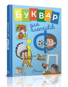 Книжка А5 "Завтра в школу. Буквар для хлопчиків" Талант