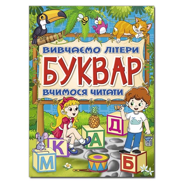 Книжка розвиваюча А4 "Буквар. Вивчаємо літери. Вчимося читати" (тверда обкладинка) Глорія 