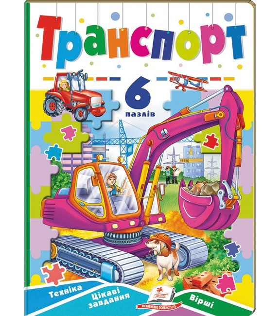 Книжка-пазл А5 містить 6 пазлів "Вчимося граючи. Транспорт" Пегас