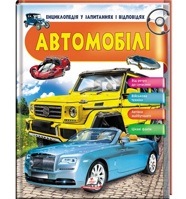 Енциклопедія В5 "Енциклопедія у запитаннях і відповідях. Автомобілі" Пегас