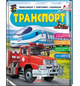 Енциклопедія В5 "Енциклопедія у запитаннях і відповідях. Транспорт" Пегас
