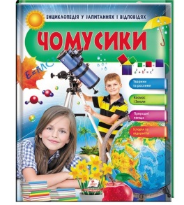 Енциклопедія В5 "Енциклопедія у запитаннях і відповідях. Чомусики. Дівчинка" Пегас