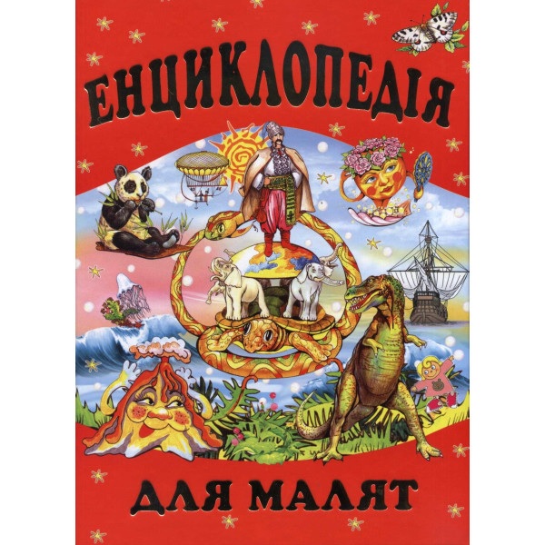 Енциклопедія А4 "Для дітей шкільного віку. Енциклопедія для малят" Промінь
