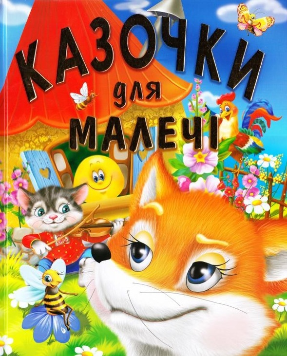 Книжка А3 "Для дітей дошкільного віку. Казочки для малечі" Промінь