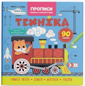 Прописи В5 "Пишемо елементи букв. Техніка" Кристал Бук