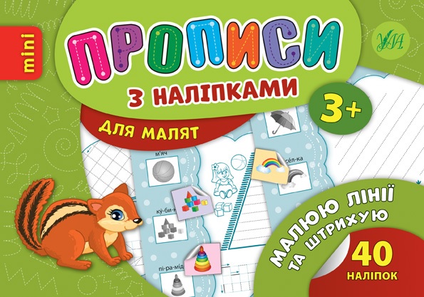 Прописи В6 "Прописи з наліпками для малят. Малюю лінії та штрихую 3+" Ула