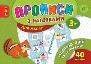 Прописи В6 "Прописи з наліпками для малят. Малюю лінії та штрихую 3+" Ула