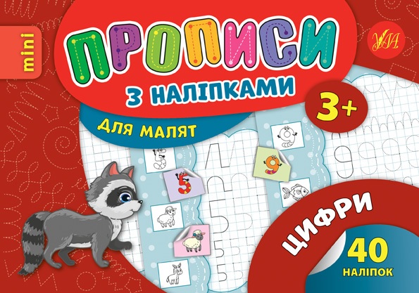 Прописи В6 "Прописи з наліпками для малят. Цифри 3+" Ула
