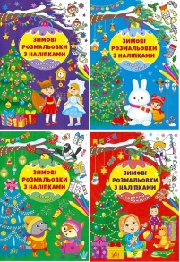 Розмальовка А4 6 арк. "Зимові розмальовки з наліпками" Ула