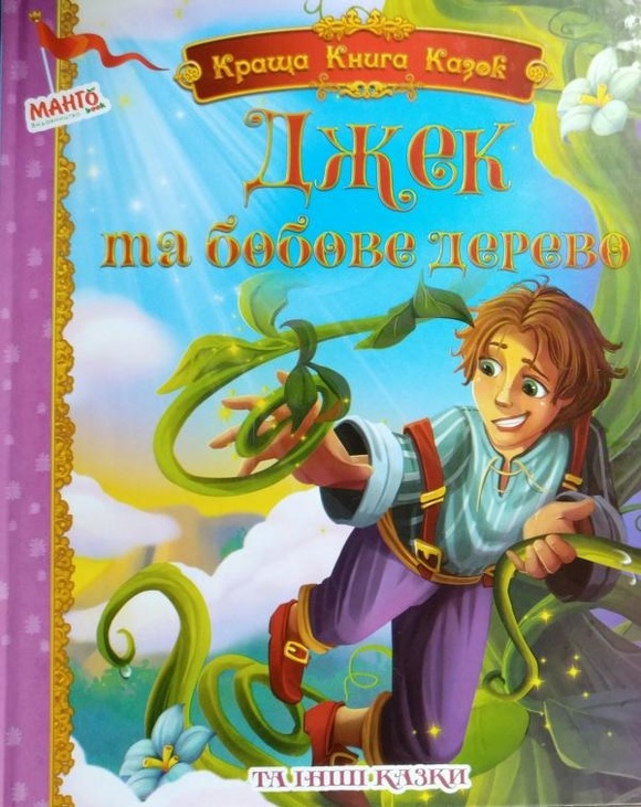 Книжка В4 серія "Краща книга казок. Джек та бобове дерево" Манго