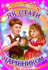 Книжка А5 "Читаю сам. Як стати чарівником" Белкар-Книга