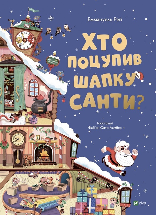 Книжка В4 "Відчиняємо віконця. Хто поцупив шапку Санти?" Vivat