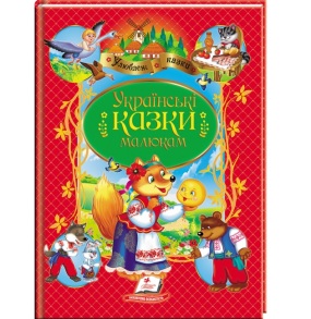 Книжка А4 "Улюблені автори. Українські казки малюкам." (м'яка обкладинка) Пегас
