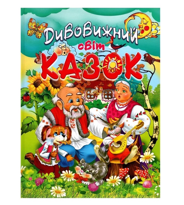 Книжка А4 "Дивовижний світ казок" Промінь