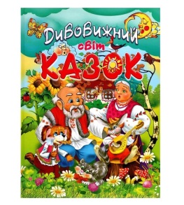 Книжка А4 "Дивовижний світ казок" Промінь