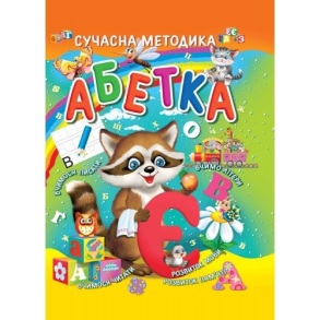 Книжка розвиваюча В4 "Для дітей дошкільного віку. Абетка. Сучасна методика" Промінь