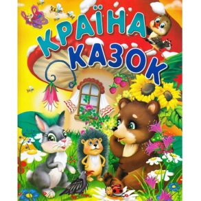 Книжка А4 "Країна казок" Промінь