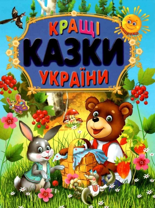Книжка А4 "Кращі казки України" (великі літери) Промінь