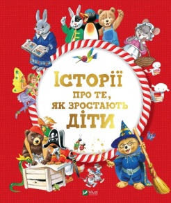 Книжка В5 "Для найменших. Історії про те, як зростають діти" Vivat
