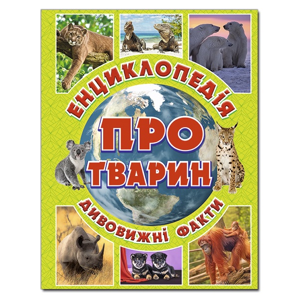Енциклопедія А4 "Дивовижні факти. Енциклопедія про тварин" (зелена) Глорія